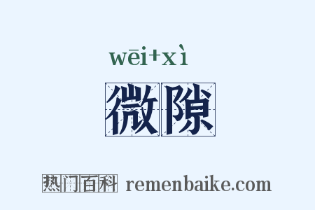 微隙是什么意思的图片
